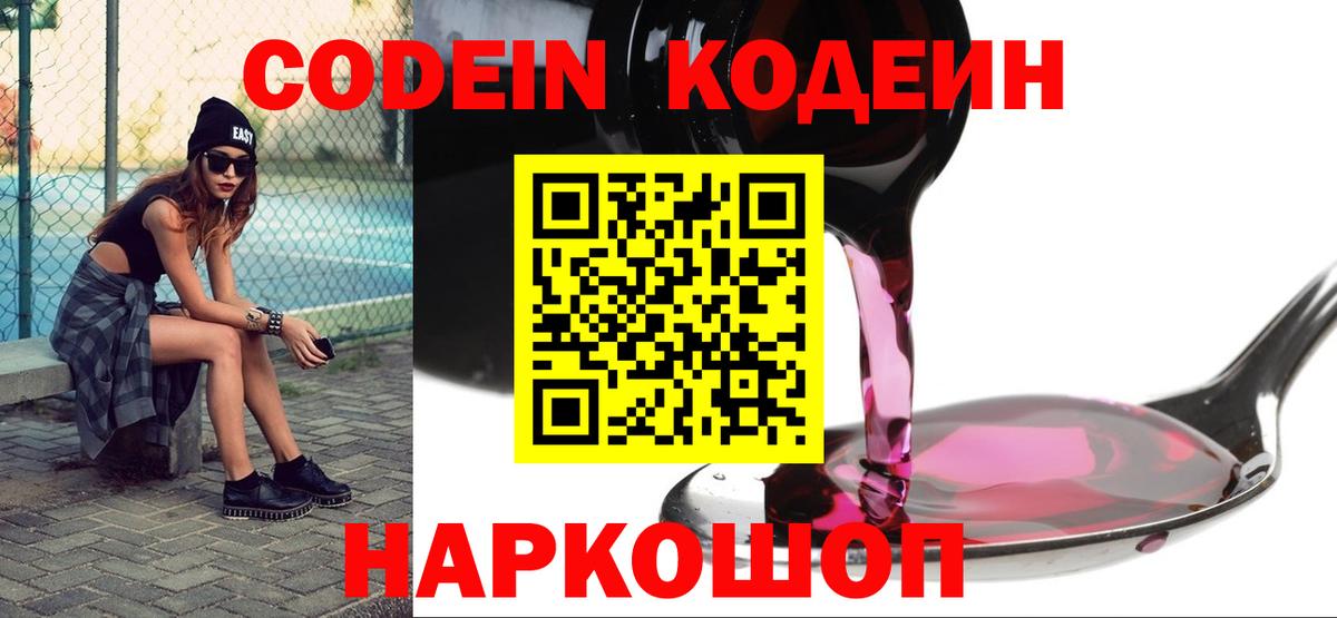 Кодеиновый сироп Lean напиток Lean (лин)  Вход с VPN  Зеленокумск  Codein Purple Drank 